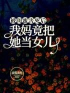 被閨蜜害死后，我媽竟把她當(dāng)女兒在線閱讀
