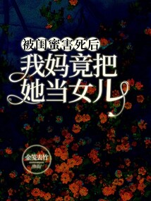 被閨蜜害死后，我媽竟把她當(dāng)女兒