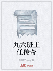 九六班主任傳奇