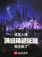 迷宫入侵:满级角色反哺我无敌了在线阅读