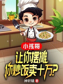 小孩哥:让你摆摊,你炒饭卖十万