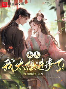 夫人，我太想進步了！