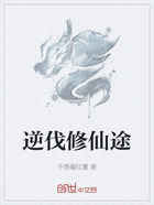 逆伐修仙途在线阅读