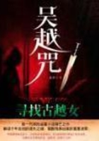 吳越咒在線閱讀