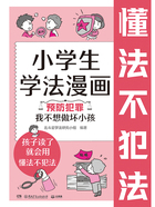 小学生学法漫画（预防犯罪）：我不想做坏小孩在线阅读