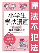 小学生学法漫画(预防犯罪):我不想做坏小孩在线阅读