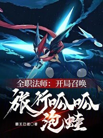 全職法師：開(kāi)局召喚旅行呱呱泡蛙