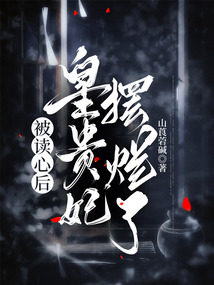 被读心后皇贵妃摆烂了