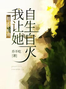 嫂子不聽勸，我讓她自生自滅