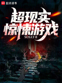 超现实惊悚游戏