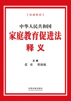 中华人民共和国家庭教育促进法释义在线阅读