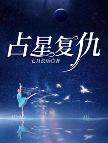 占星復仇