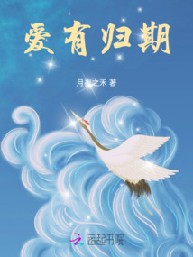 愛有歸期