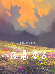 夜息香6