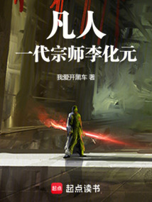 凡人：一代宗师李化元在线阅读