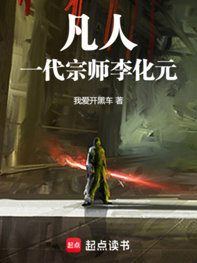 凡人：一代宗师李化元在线阅读