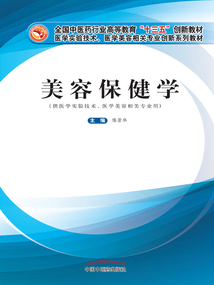 美容保健學(全國中醫藥行業高等教育“十三五”創新教材)