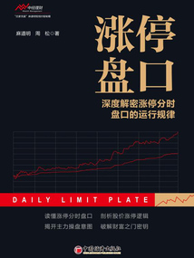 漲停盤口：深度解密漲停分時盤口的運行規律