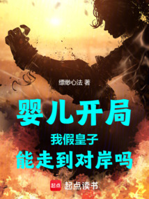 嬰兒開局，我假皇子能走到對岸嗎