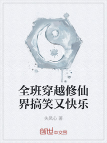 全班穿越修仙界搞笑又快樂