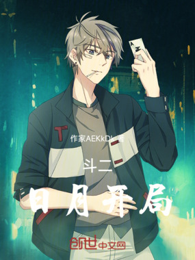 斗二：日月开局在线阅读