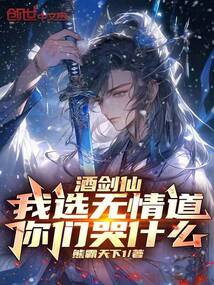 酒劍仙：我選無(wú)情道，你們哭什么