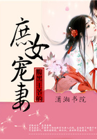 腹黑王爷的庶女宠妻在线阅读
