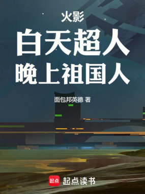 火影：白天超人，晚上祖国人在线阅读