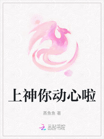 上神你動心啦