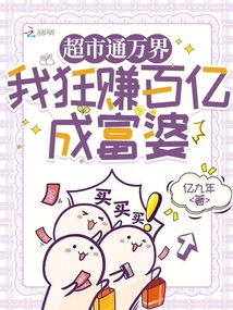 超市通万界,我狂赚百亿成富婆