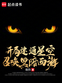 開局速通星空，召喚黑暗西游