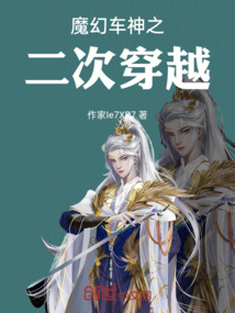 魔幻車神之二次穿越