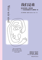 我们是谁：我们如何感知、感受和爱——你应该知道的关于心理学的一切