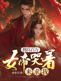 擁兵百萬，女帝哭著來求我
