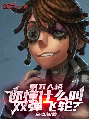 第五人格,你懂什么叫双弹飞轮?在线阅读