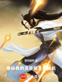 修仙：我的靈目能復(fù)制技能