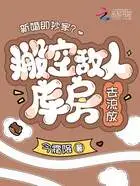 新婚即抄家?搬空敌人库房去流放在线阅读
