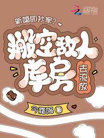 新婚即抄家？搬空敵人庫房去流放