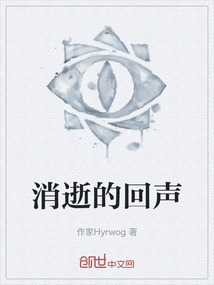 消逝的回聲
