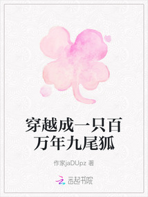 穿越成一只百萬年九尾狐