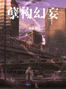 孽構幻妄