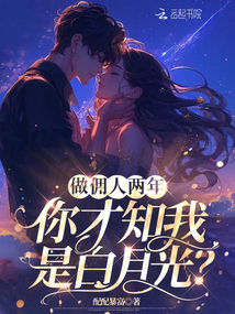 做傭人兩年，你才知我是白月光？
