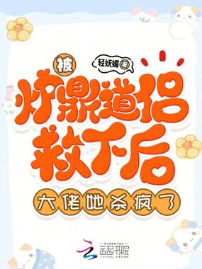 被炉鼎道侣救下后,大佬她杀疯了在线阅读