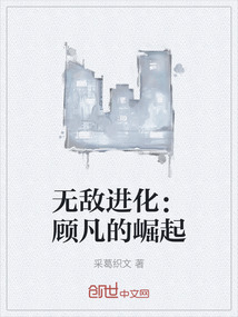 無敵進(jìn)化:顧凡的崛起