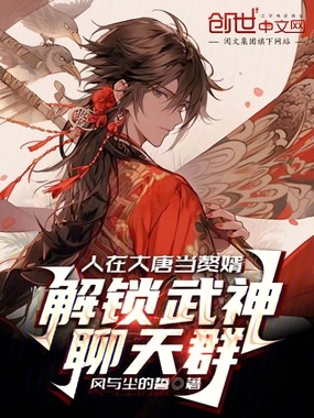 人在大唐当赘婿,解锁武神聊天群在线阅读