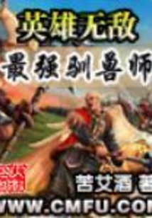 英雄无敌之最强驯兽师在线阅读