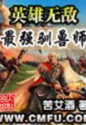英雄无敌之最强驯兽师在线阅读