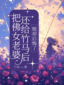 把佛女老婆還給竹馬后，她卻后悔了