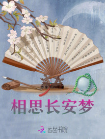 相思長安夢