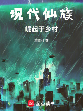 现代仙族,崛起于小乡村在线阅读